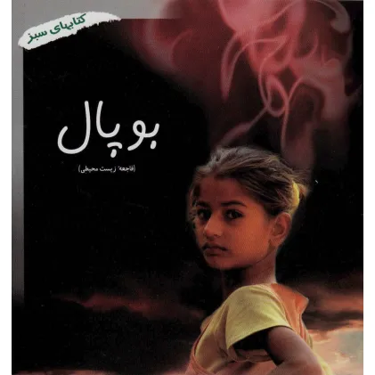 کتاب بوپال (فاجعه زیست محیطی)،(کتابهای سبز286)،(گلاسه)