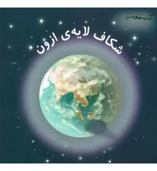 کتاب شکاف لایه ی ازون (کتاب های سبز)،(گلاسه) کتاب شکاف لایه ی ازون (کتاب های سبز)،(گلاسه)