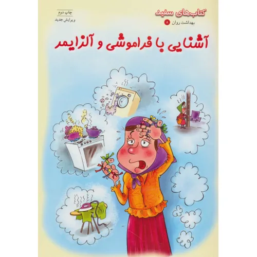 کتاب آشنایی با فراموشی و آلزایمر (کتاب های سفید)