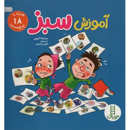 کتاب آموزش سبز (گلاسه)