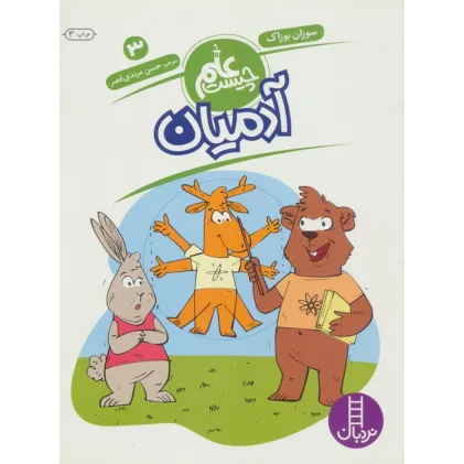 کتاب آدمیان (علم چیست 3)
