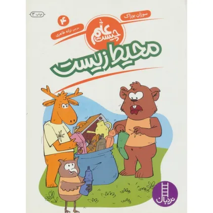 کتاب محیط زیست (علم چیست 4)