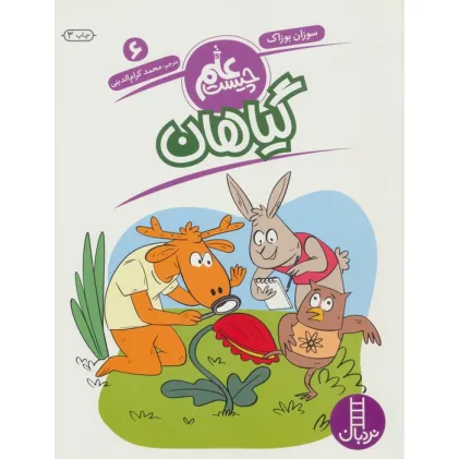 کتاب گیاهان (علم چیست 6)،(شمیز،رحلی،فنی ایران)