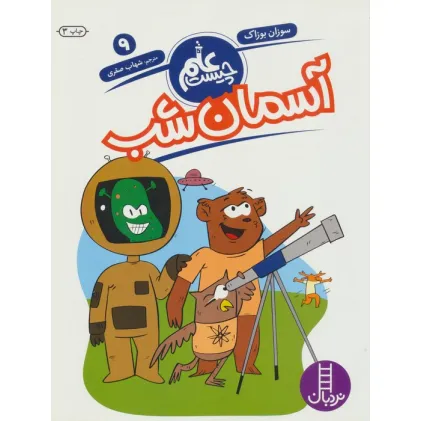 کتاب آسمان شب (علم چیست 9) کتاب آسمان شب (علم چیست 9)