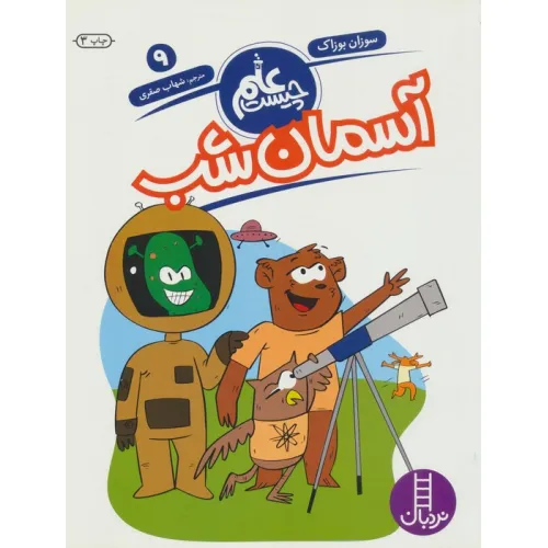 کتاب آسمان شب (علم چیست 9)
