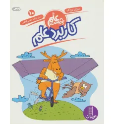 کتاب کاربرد علم (علم چیست10) کتاب کاربرد علم (علم چیست10)