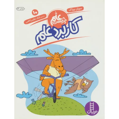 کتاب کاربرد علم (علم چیست10)