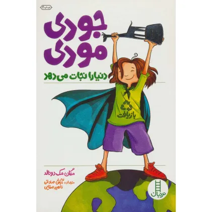 کتاب جودی مودی دنیا را نجات می دهد