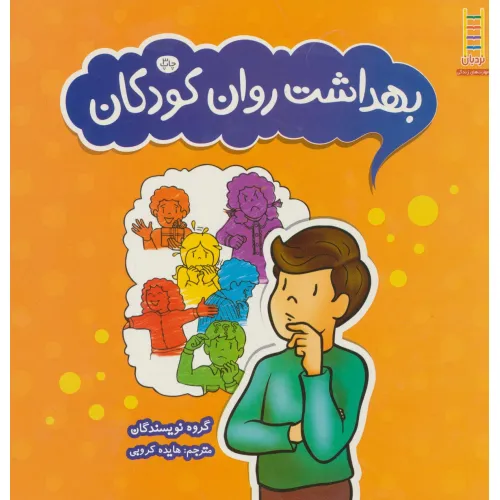کتاب بهداشت روان کودکان