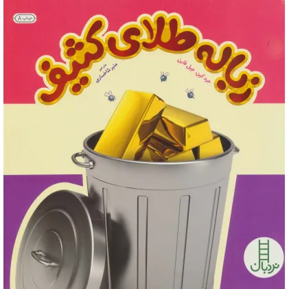 کتاب زباله طلای کثیف (گلاسه)