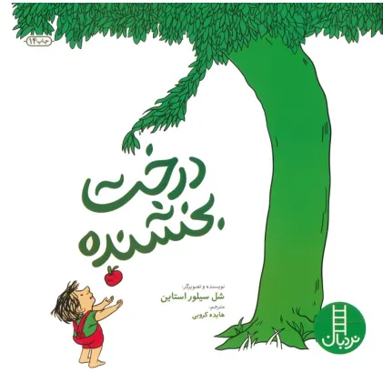 کتاب درخت بخشنده (2زبانه)