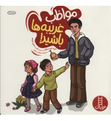 کتاب مواظب غریبه ها باشید! (گلاسه) کتاب مواظب غریبه ها باشید! (گلاسه)