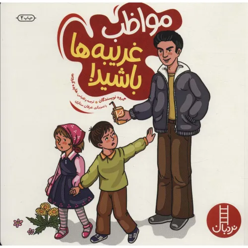 کتاب مواظب غریبه ها باشید! (گلاسه)