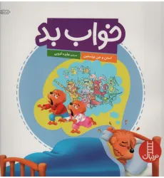 کتاب خواب بد (گلاسه) کتاب خواب بد (گلاسه)
