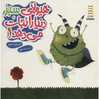 کتاب هیولای سبز دنیا را نجات می دهد! (گلاسه)
