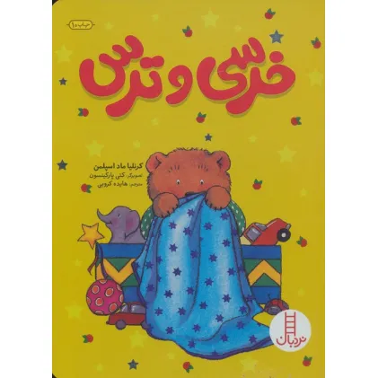کتاب خرسی و ترس (گلاسه)