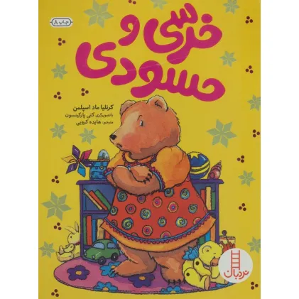 کتاب خرسی و حسودی (گلاسه)