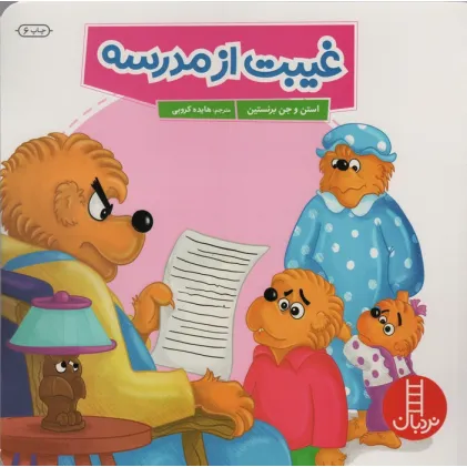 کتاب غیبت از مدرسه (گلاسه)