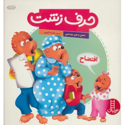 کتاب حرف زشت (گلاسه)
