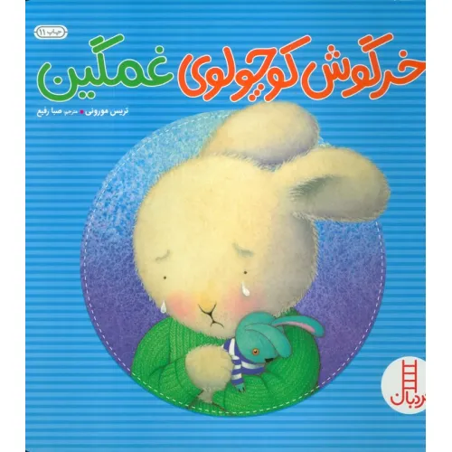 کتاب خرگوش کوچولوی غمگین (احساس های خرگوشی)،(گلاسه)