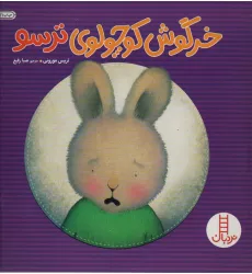 کتاب خرگوش کوچولوی ترسو (احساس های خرگوشی)،(گلاسه) کتاب خرگوش کوچولوی ترسو (احساس های خرگوشی)،(گلاسه)