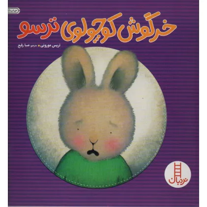 کتاب خرگوش کوچولوی ترسو (احساس های خرگوشی)،(گلاسه)