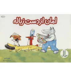 کتاب امان از دست زباله (گلاسه)