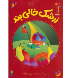کتاب زرشک خالی بند (گلاسه)