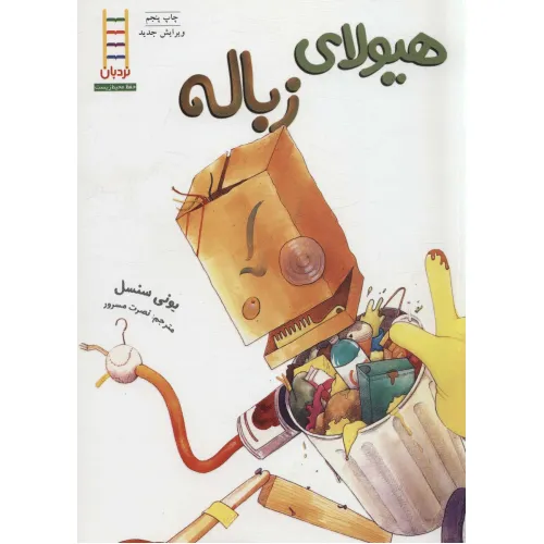 کتاب هیولای زباله (گلاسه)