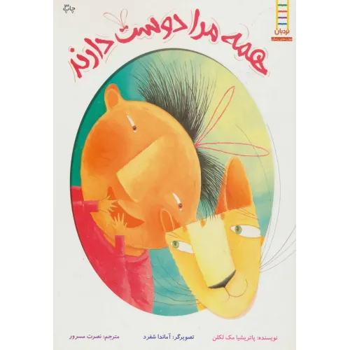 کتاب همه مرا دوست دارند (گلاسه)