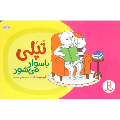 کتاب تپلی با سواد می شود (گلاسه)