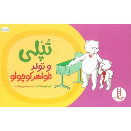 کتاب تپلی و تولد خواهر کوچولو (گلاسه)