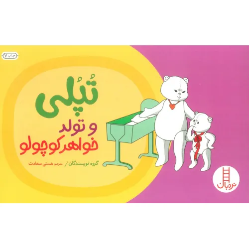 کتاب تپلی و تولد خواهر کوچولو (گلاسه)