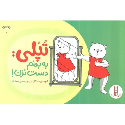 کتاب تپلی:به بدنم دست نزن! (گلاسه)