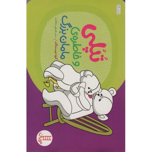 کتاب تپلی و خاطره ی مامان بزرگ (گلاسه)