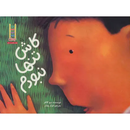کتاب کاش تنها نبودم (گلاسه)