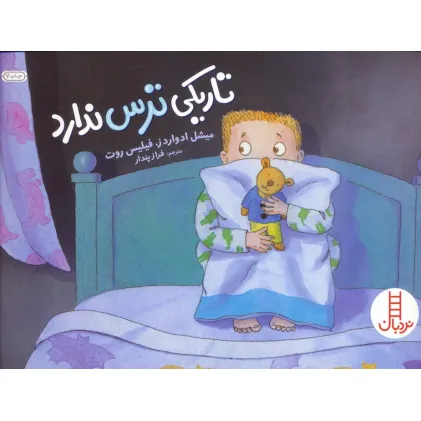 کتاب تاریکی ترس ندارد (گلاسه)