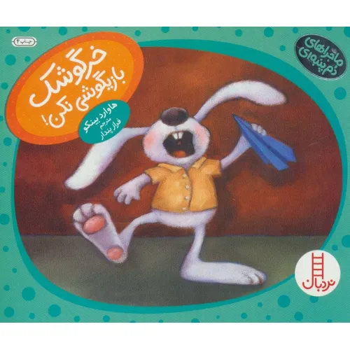 کتاب خرگوشک بازیگوشی نکن! (ماجراهای دم پنبه ای)،(گلاسه)