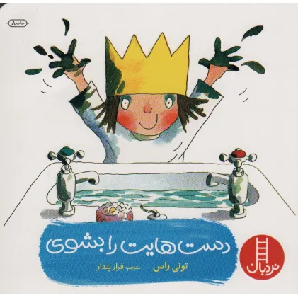 کتاب دست هایت را بشوی (گلاسه)