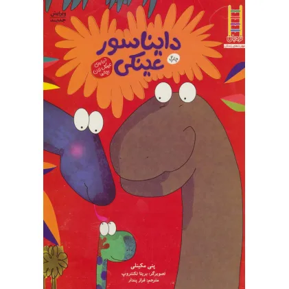 کتاب دایناسور عینکی (گلاسه)