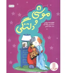 کتاب موشی و دلتنگی (گلاسه) کتاب موشی و دلتنگی (گلاسه)