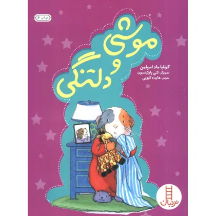 کتاب موشی و دلتنگی (گلاسه)