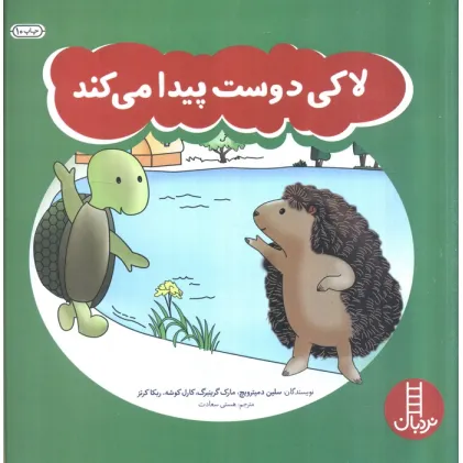 کتاب لاکی دوست پیدا می کند (گلاسه)