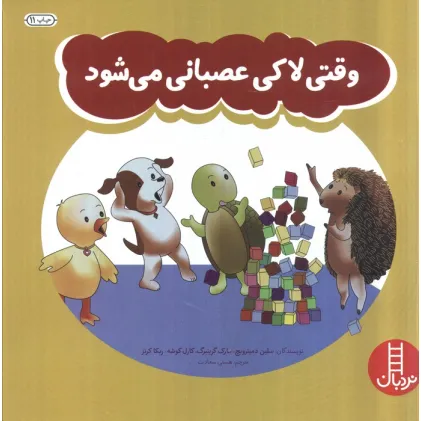 کتاب وقتی لاکی عصبانی می شود (گلاسه)