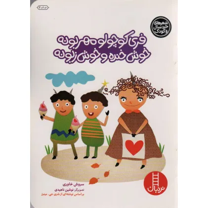 کتاب فری کوچولو مهربونه خوش خنده و خوش زبونه (گلاسه)