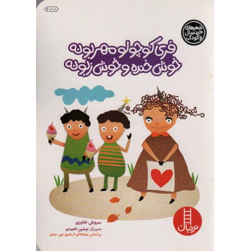 کتاب فری کوچولو مهربونه خوش خنده و خوش زبونه (گلاسه)