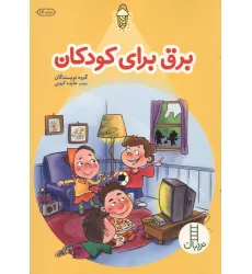 کتاب برق برای کودکان کتاب برق برای کودکان