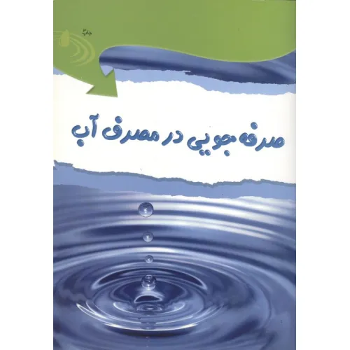 کتاب صرفه جویی در مصرف آب،همراه با 18 برچسب (گلاسه)