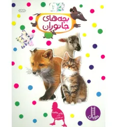 کتاب بچسبان و بیاموز 2 (بچه های جانوران) کتاب بچسبان و بیاموز 2 (بچه های جانوران)