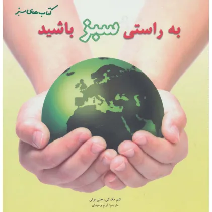 کتاب به راستی سبز باشید (گلاسه)